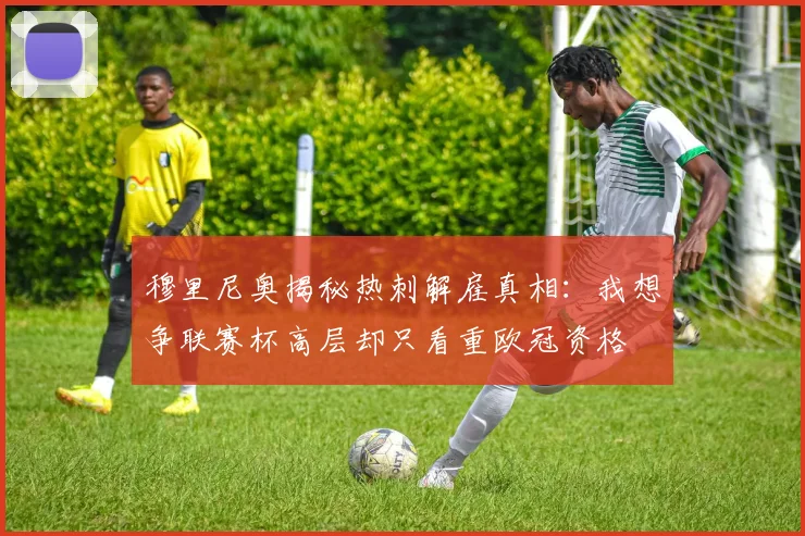 穆里尼奥揭秘热刺解雇真相：我想争联赛杯高层却只看重欧冠资格